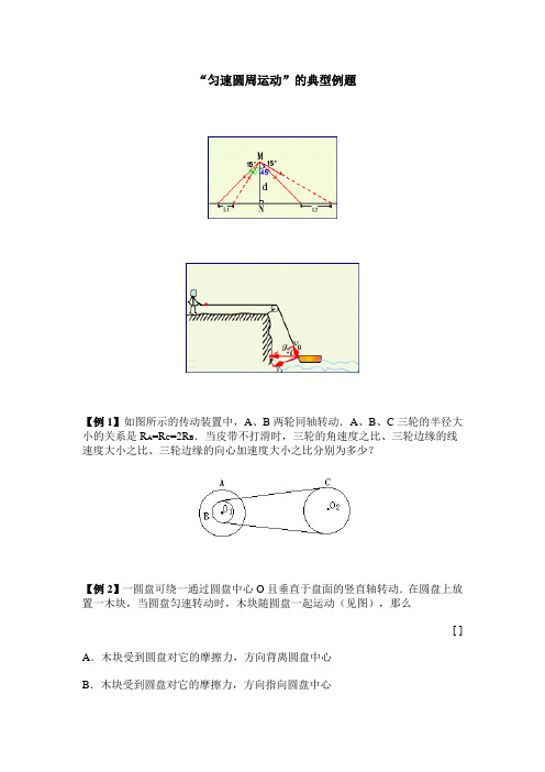 (完整版)圆周运动典型例题及答案详解