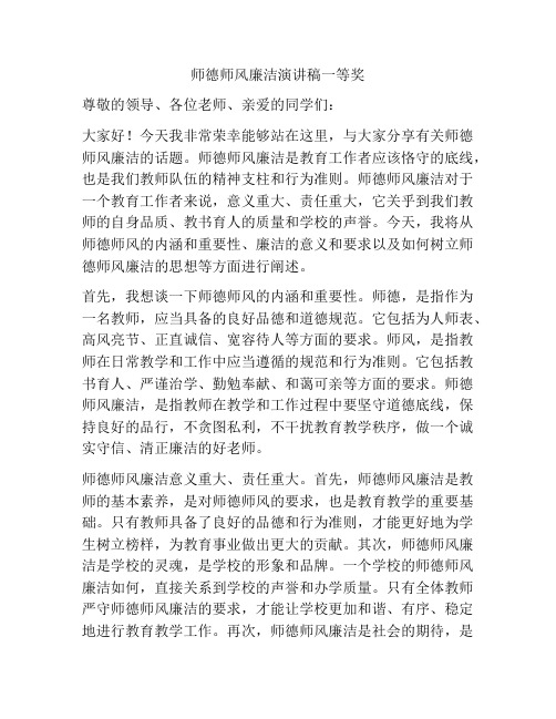 师德师风廉洁演讲稿一等奖