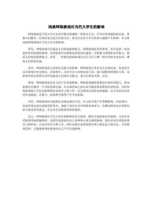 浅谈网络游戏对当代大学生的影响