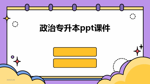 政治专升本ppt课件(2024)