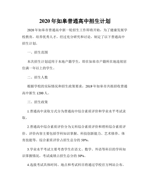 2020年如皋普通高中招生计划