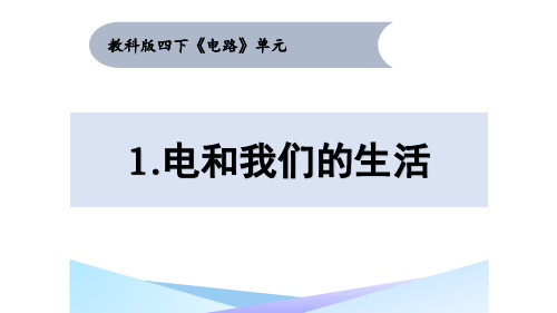 预习四年级科学第一课电和我们的生活课堂笔记