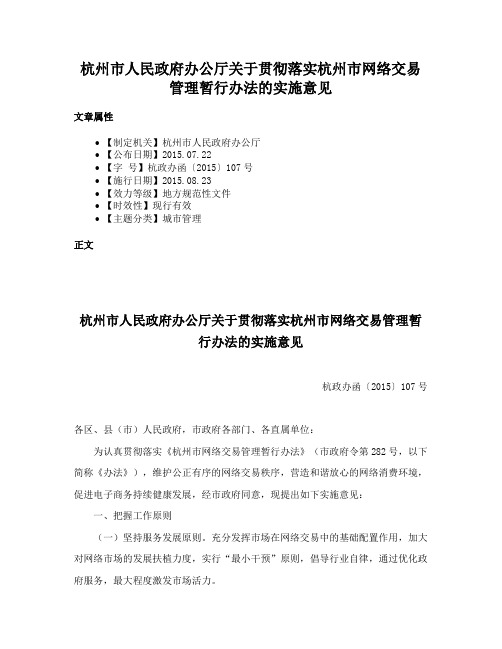 杭州市人民政府办公厅关于贯彻落实杭州市网络交易管理暂行办法的实施意见