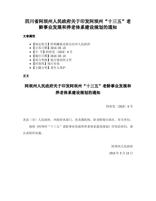 四川省阿坝州人民政府关于印发阿坝州“十三五”老龄事业发展和养老体系建设规划的通知