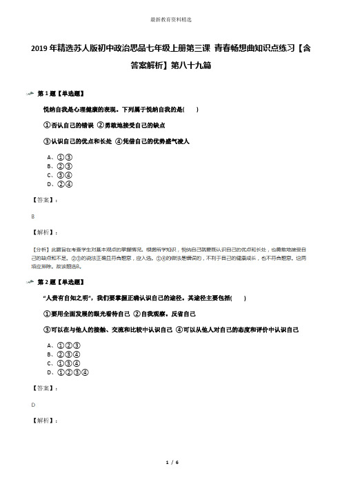 2019年精选苏人版初中政治思品七年级上册第三课 青春畅想曲知识点练习【含答案解析】第八十九篇