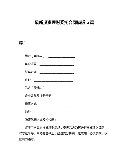 最新投资理财委托合同模板5篇