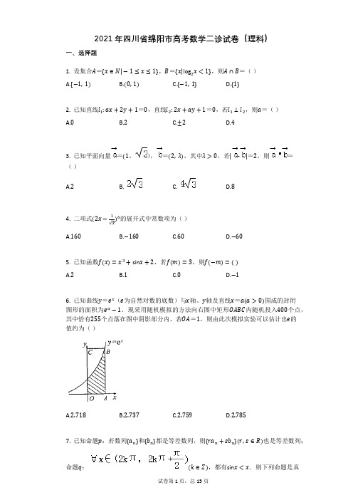 2021年四川省绵阳市高考数学二诊试卷(理科)有答案