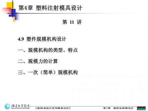 第4章 塑料注射模设计 4.9脱模机构设计(第11讲)