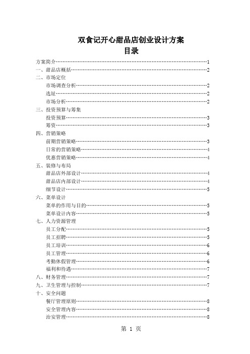 港式甜品店--大学生自主创业策划书-14页文档资料