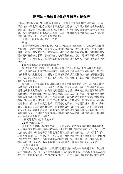 配网输电线路雷击跳闸故障及对策分析