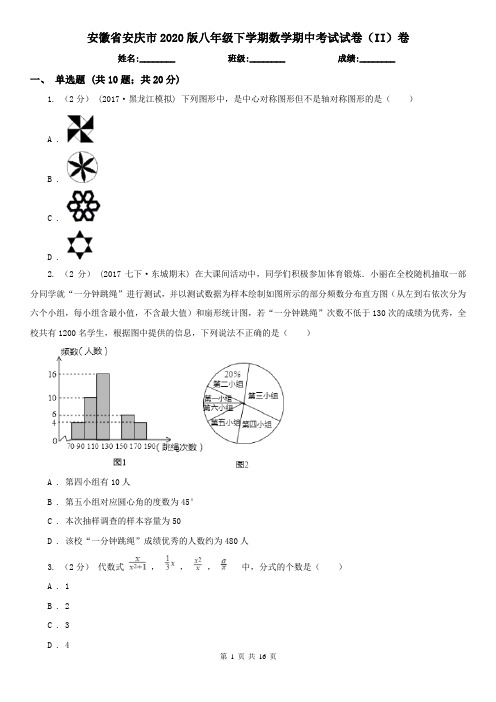 安徽省安庆市2020版八年级下学期数学期中考试试卷(II)卷