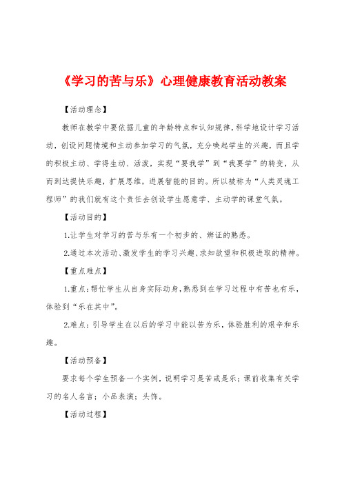 《学习的苦与乐》心理健康教育活动教案