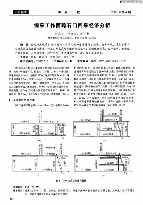 综采工作面跨石门回采经济分析