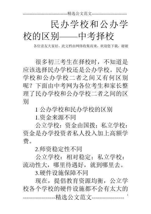 民办学校和公办学校的区别——中考择校