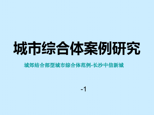 城市综合体案例研究：城郊结合部型城市综合体范例-长沙中信新城研究