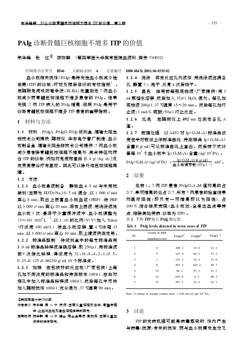 PAIg诊断骨髓巨核细胞不增多ITP的价值