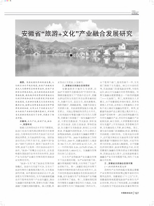 安徽省“旅游+文化”产业融合发展研究