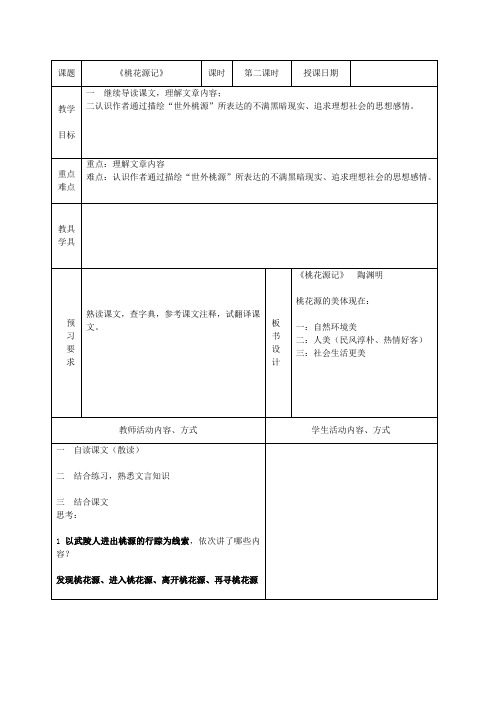 桃花源记第2课时教学设计