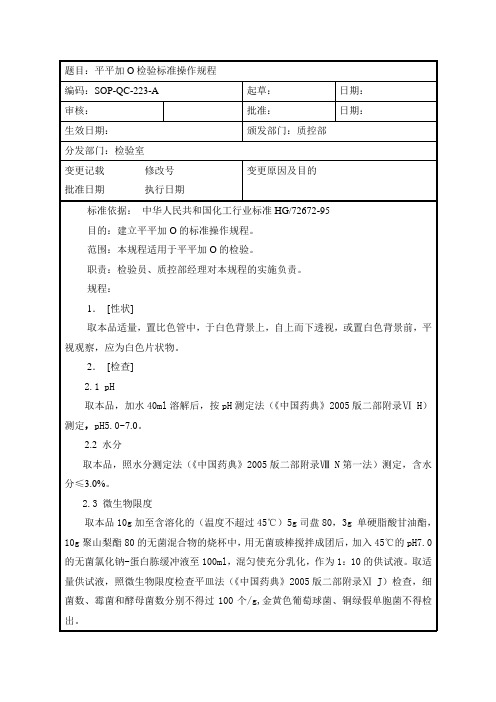 平平加O检验标准操作规程