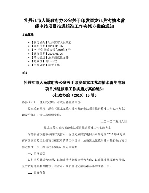 牡丹江市人民政府办公室关于印发黑龙江荒沟抽水蓄能电站项目推进核准工作实施方案的通知