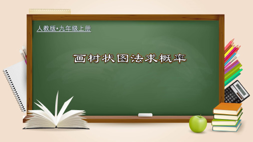 画树状图法求概率(课件)九年级数学上册(人教版)