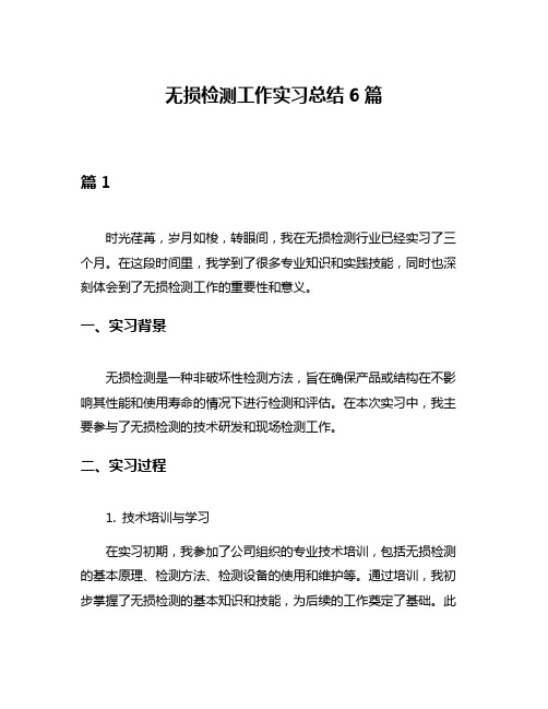 无损检测工作实习总结6篇