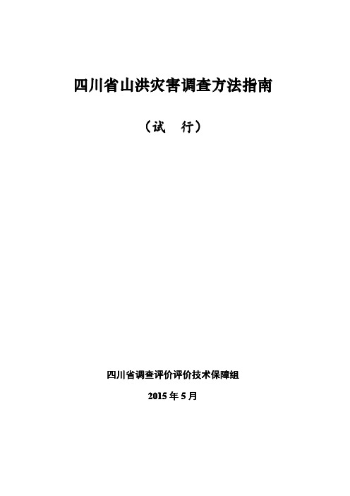 四川省山洪灾害调查方法指南