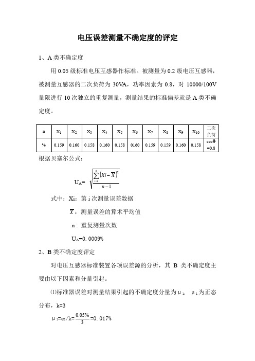 电压测量不确定度的评定