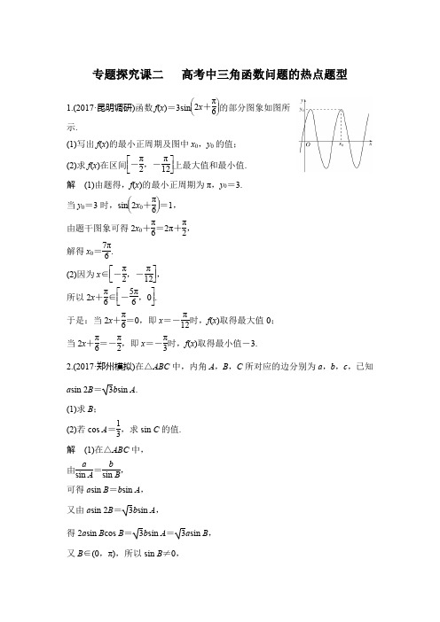 专题探究课二   高考中三角函数问题的热点题型