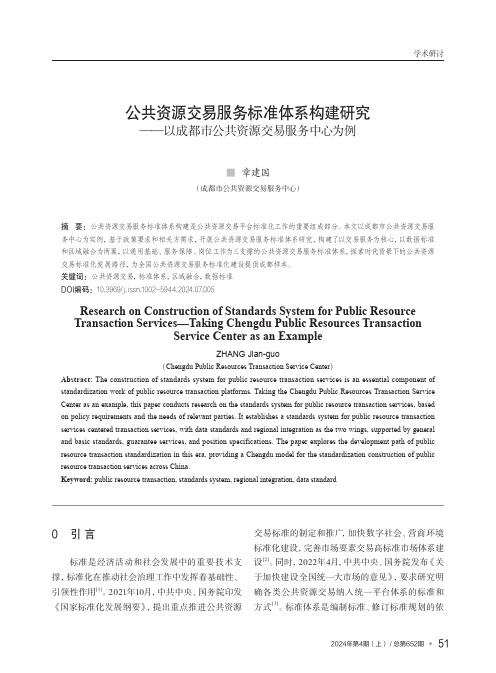 公共资源交易服务标准体系构建研究——以成都市公共资源交易服务中心为例