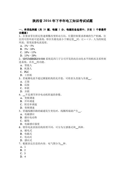 陕西省2016年下半年电工知识考试试题