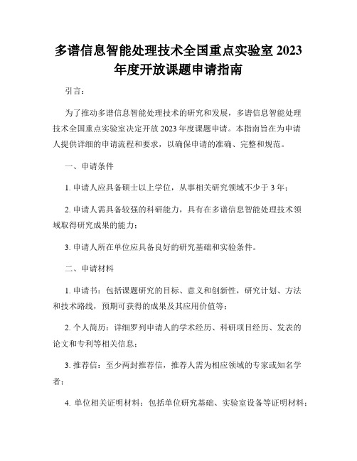 多谱信息智能处理技术全国重点实验室2023年度开放课题申请指南