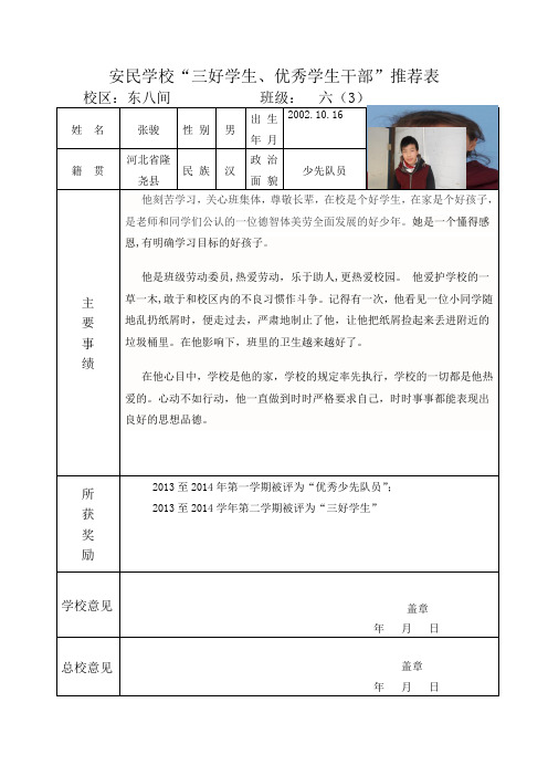 安民学校三好生推荐表=张骏