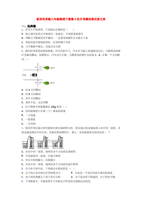 新苏科苏教八年级物理下册第3次月考测试卷百度文库