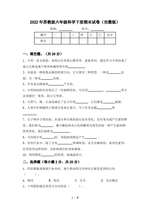 2022年苏教版六年级科学下册期末试卷(完整版)