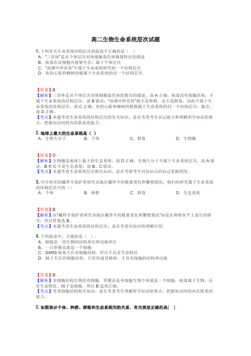 高二生物生命系统层次试题
