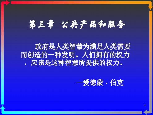 公共财政学课件第三章公共物品和服务