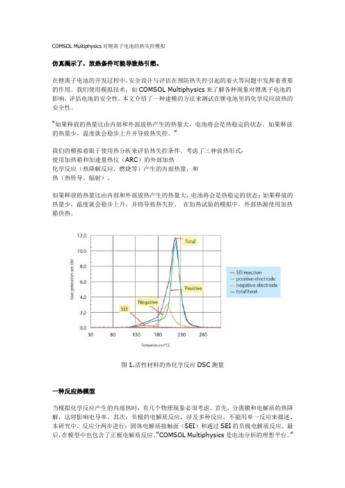 COMSOL Multiphysics对锂离子电池的热失控模拟