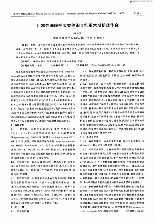 阻塞性睡眠呼吸暂停综合征围术期护理体会