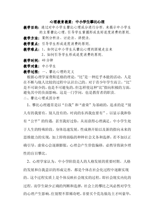 中小学生攀比心理概述