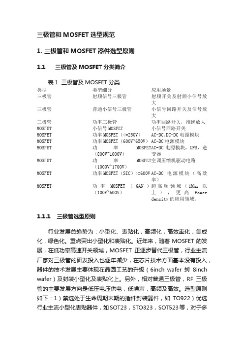 三极管和MOSFET选型规范