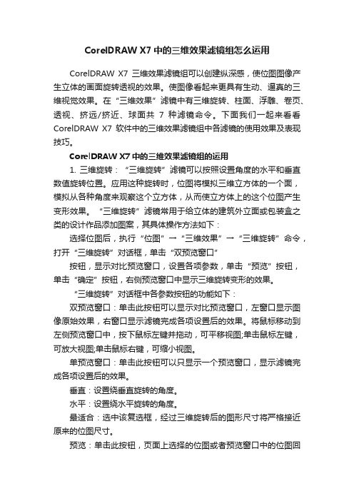 CorelDRAWX7中的三维效果滤镜组怎么运用