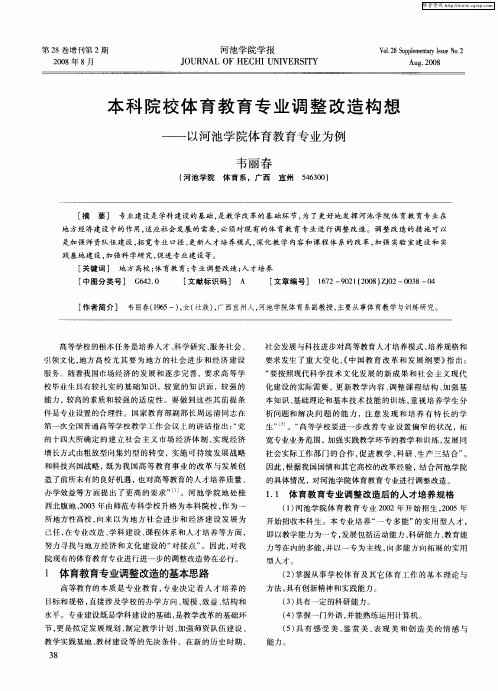 本科院校体育教育专业调整改造构想——以河池学院体育教育专业为例