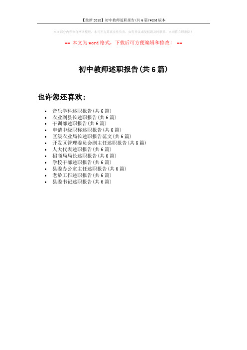 【最新2018】初中教师述职报告(共6篇)word版本 (1页)