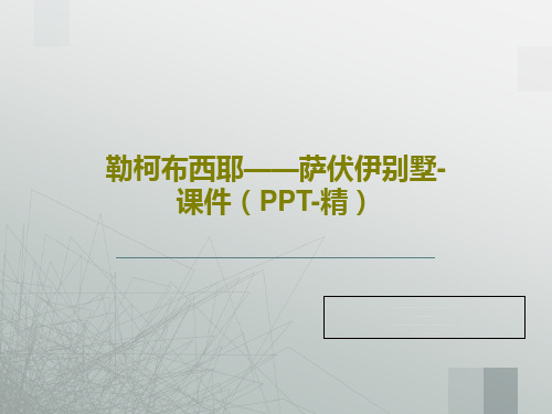 勒柯布西耶——萨伏伊别墅-课件(PPT-精)共44页文档