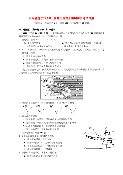 山东省济宁市2021届高三地理上学期调研考试试题