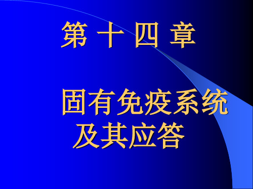 第十四章  固有免疫系统及其应答