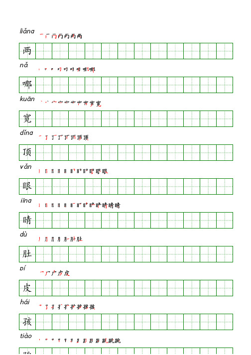 二年级语文上册生字表识字表《写字表》字帖人教版同步字帖描红6