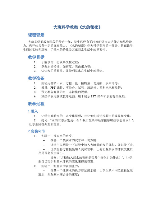 大班科学教案《水的秘密》