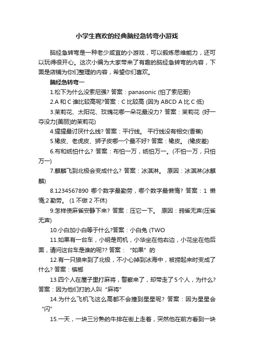 小学生喜欢的经典脑经急转弯小游戏